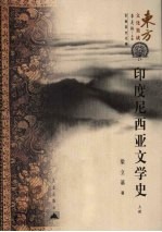 <em><em>印度</em><em>尼西亚</em></em>文学史  上