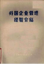 外国企业<em>管理</em>经验介绍  1