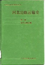 河北公路运输史  第1册  近代公路运输