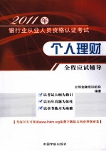 2011年银行业从业人员资格认证考试  个人理财全程应试辅导