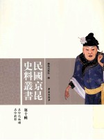 民国京昆史料丛书  第10辑