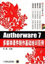 AUTHORWARE <em>7</em>多媒体课件制作基础培训<em>百例</em>