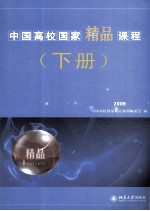 中国高校国家<em>精品</em>课程  2009  下册