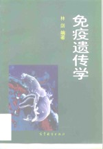 免疫遗传学