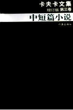 卡夫卡<em>文集</em>  第<em>3</em>卷  中短篇小说