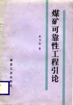 煤矿可靠性工程引论