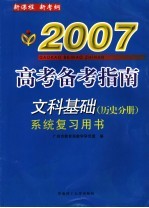 文科基础系统复习用书  历史分册