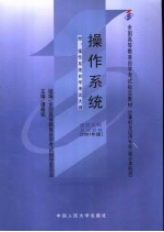 <em><em>操作</em><em>系统</em></em>  2007年版：附<em><em>操作</em><em>系统</em></em>自学考试大纲