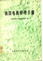 油田电机修理手册