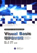 Visual Basic程序设计<em>教程</em>