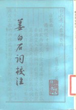 姜白石词<em>校</em>注