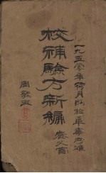 验方新编  卷1  周家医<em>秘籍</em>
