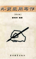 <em>外贸</em>应用文写作  修订版