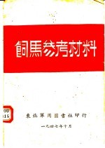 饲<em>马</em>参考材料