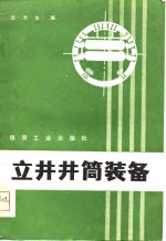 立井井筒装备