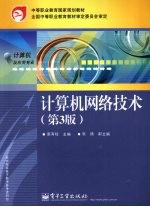 计算机<em>网络</em><em>技术</em>  <em>第</em>3<em>版</em>