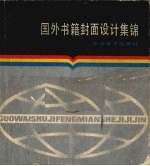 国外书籍<em>封面</em>设计集锦