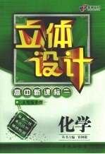 立体设计  高中新课标  化学