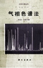 分析化学<em>丛书</em>  第<em>3</em>卷  第2册  气相色谱<em>法</em>