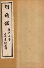 明通鉴  卷61-65
