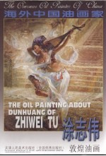 <em>涂</em>志伟敦煌油画  中英文本