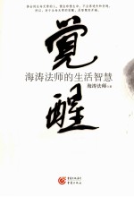 觉醒  海涛<em>法师</em>的生活智慧