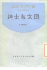 绅士<em>淑女</em>图