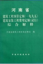 河南省建筑<em>工程</em>预算定额  1995  建筑安装<em>工程</em>费用定额  试行  综合解释