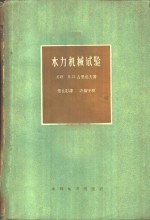 水力机械试验