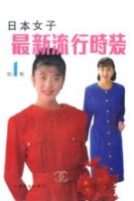 日本女子<em>最新</em>流行<em>时装</em>  第1集