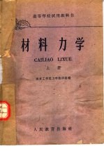 高等学校试用教科书  材料力学  上
