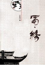 蜀·绣  老绣馆传奇
