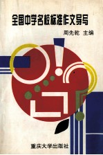 各国中学名<em>校</em>标准作文导写