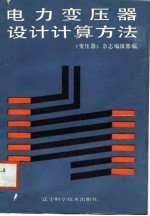 电力变压器<em>设计</em>计算方法