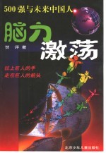 脑力激荡  500强与未来<em>中国</em>人