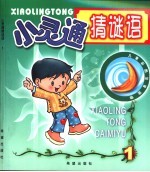 小灵通猜谜语  1