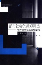 都市社会的微观再造  中外城市社区比较新论
