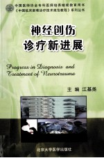 神经<em>创伤</em><em>诊疗</em>新进展