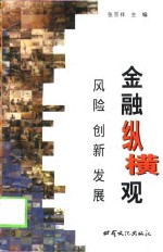 金融纵横观  风险  创新  发展