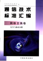通信<em>技术</em>标准汇编  网络<em>交换</em>卷  信令与协议分册
