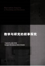 教学与研究的叙事探究  中加合作上海工作坊