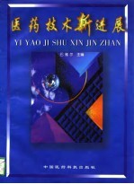 医药<em>技术</em><em><em>新</em>进</em><em>展</em>