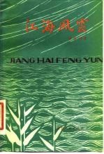 江海风云  <em>革命</em>斗争<em>回<em>忆录</em></em>