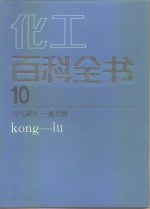 化工百科全书 第10卷 <em>空气</em>调节-氯代醇 Kong-lu