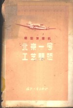 轻型旅客机“<em>北京</em>一号”工艺问题