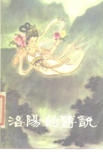 <em>洛阳</em>的传说