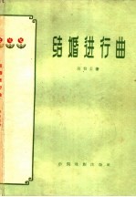 结婚进行曲  五幕喜剧