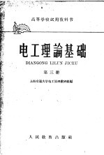 高等学校试用教科书  电工理论<em>基础</em>  第3册  <em>电磁</em>场理论