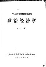学习参考教材校内试用  政治<em>经<em>济学</em></em>  上