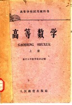 高等学校试用教科书  高等数学  上